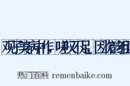 观子美病中作，嗟叹不足，因次韵组词是什么意思的图片